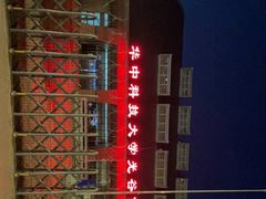 -华中科技大学光谷体育馆