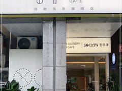 门面-XI·LaundryCafe 喜咖自助洗衣咖啡店