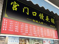 -宫门口馒头铺(创始人总店)