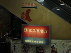 -冰岛茶餐厅(人民路店)
