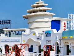 -北戴河碧螺塔海上酒吧公园