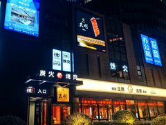 -炼火烤肉店