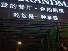 -马氏老外婆餐厅(磁县店)
