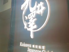 -九井澤精致料理(金茂店)
