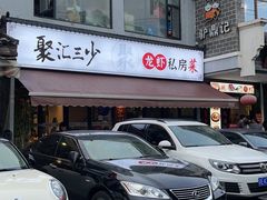 门面-聚汇三少·龙虾·中餐厅(莫邪路新天地店)