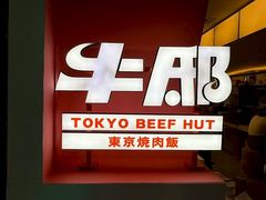 -牛邸·烧肉饭(来福士店)