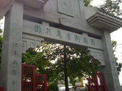 -园圃街雀鸟花园