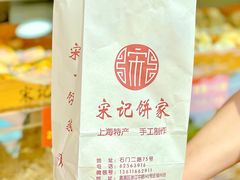 -宋记饼家(石门二路店)