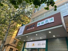门面-苏顺成纯绿豆饼(天山大街店)