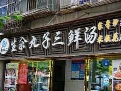 门面-东北小二东北菜(大车家巷店)