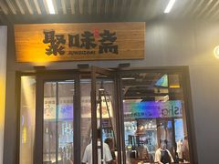 -聚味斋香辣蟹(生态城万达店)