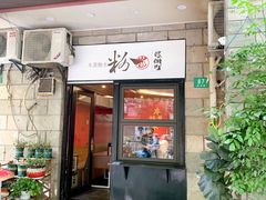 门面-粉家柳州螺蛳粉(杨宅路店)