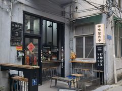 -无牌咖啡&酒馆