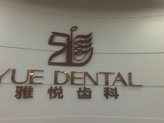-雅悦齿科(顾村公园店)