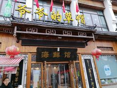 -爷爷的草帽·海鲜馆(孙塘路店)