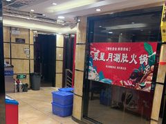 -蒙星月涮肚火锅城(宏运家园店)