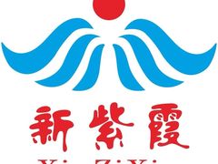 -新紫霞养生·影院足道·SPA(金山区店)