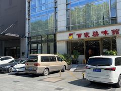 -百家鸡味馆(清泰店)