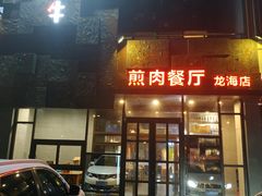 -秦小牛煎肉餐厅(河北大街总店)