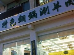 -老毛手抓·盐池滩羊非遗手抓(宁夏总店)