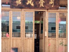 门面-瑭风赏阁
