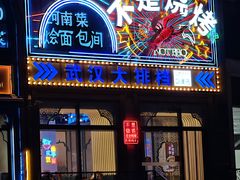 -不是烧烤·武汉大排档(亚运村店)