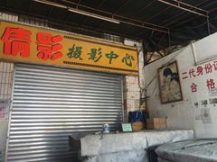 门面-沙溪兄茶餐厅