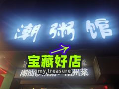 门面-潮粥馆(长江花园店)