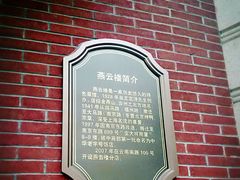 -燕云楼(云南路店)