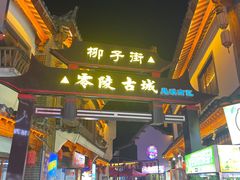 -零陵古城