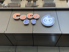 门面-CoCo都可(南京珠江路店)