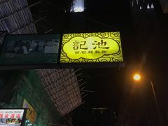 门面-池记(尖沙咀店)
