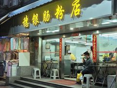 -穗银肠粉店(东川路店)