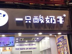 门面-一只酸奶牛(八一路店)