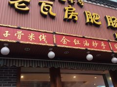 门面-青石桥老瓦房肥肠粉总店(青石桥总店)