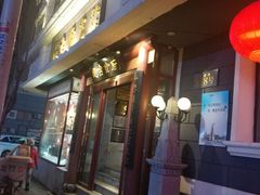 门面-老厨家(友谊路总店)