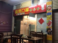 -壹煲口福煲仔饭(中山路店)