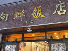 -粤·向群饭店(龙津东路总店)