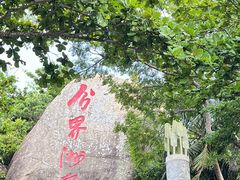 -海南分界洲岛旅游区