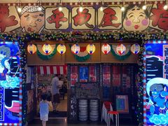 门面-平成屋·午肴夜酒(四川北路店)