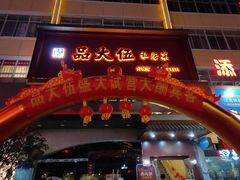 门面-品大伍·食之道品伍味(汪海店)