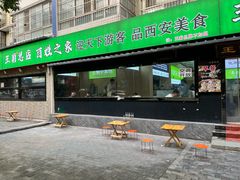 -王菊美食街