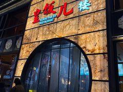 -皇饭儿·王润兴酒楼(河坊街店)