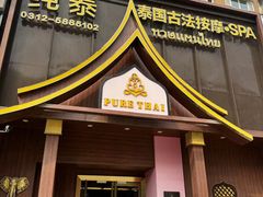 -纯泰泰式古法按摩SPA(丽景华庭店)