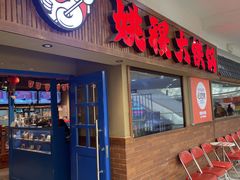 -姚稷大铁锅(龙之梦店)