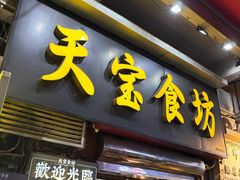 -天宝食坊·啫啫煲大排档(西华路店)
