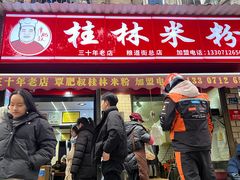 -覃肥叔桂林米粉(粮道街店)