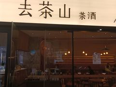 -去茶山(重庆万象城店)