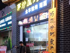 门面-茅炒屋龙虾·烧烤·湘菜(新河路店)