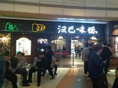 -汉巴味德(大悦城店)